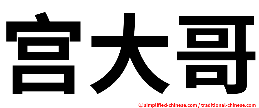宫大哥