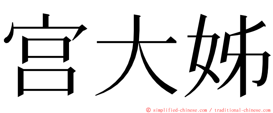 宫大姊 ming font