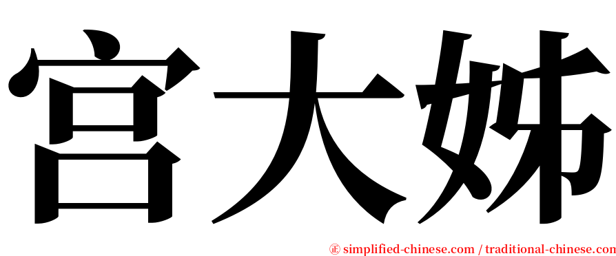 宫大姊 serif font