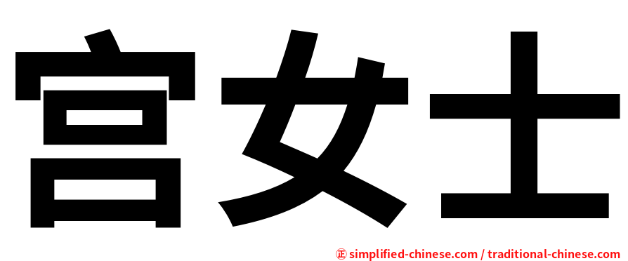 宫女士