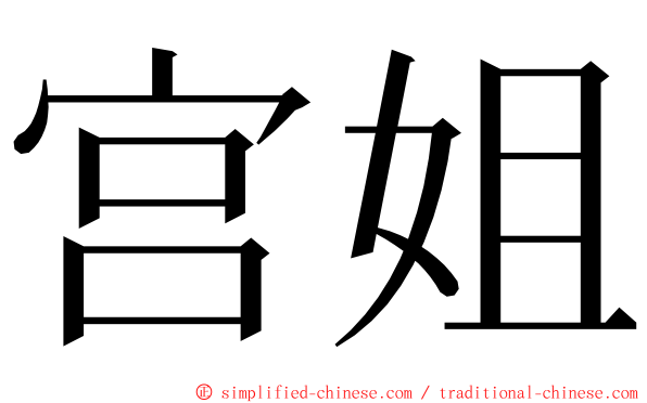宫姐 ming font