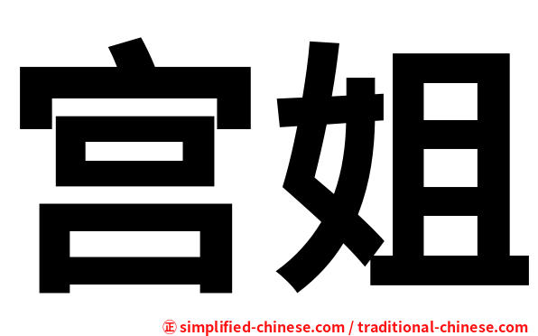 宫姐