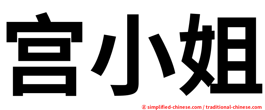 宫小姐