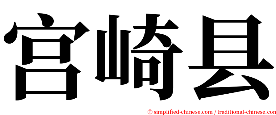 宫崎县 serif font