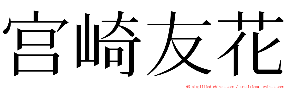 宫崎友花 ming font