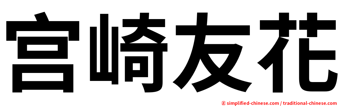 宫崎友花