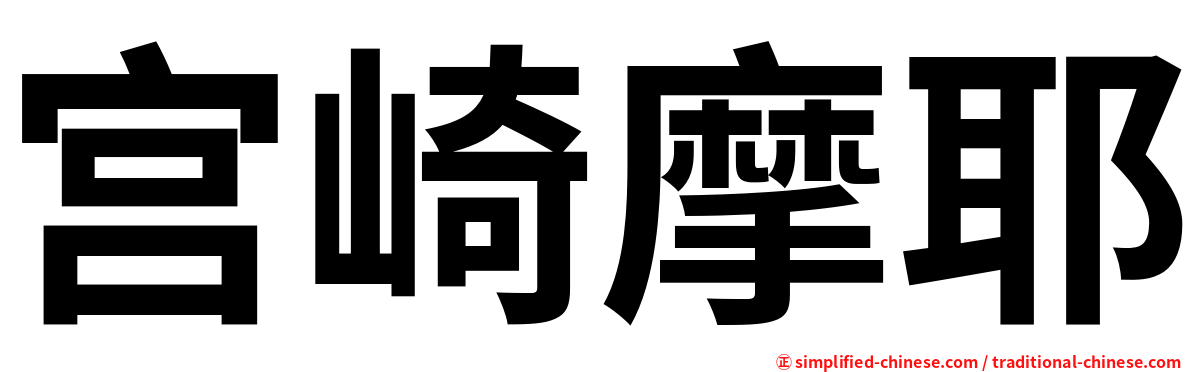 宫崎摩耶