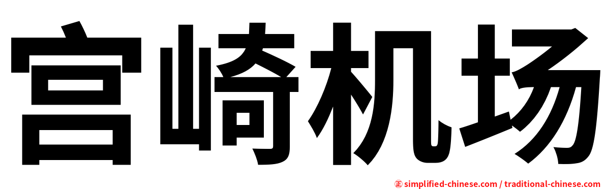 宫崎机场