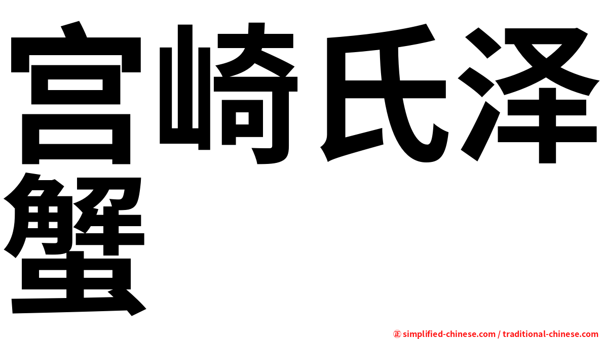宫崎氏泽蟹