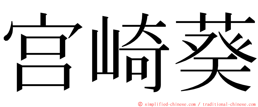 宫崎葵 ming font