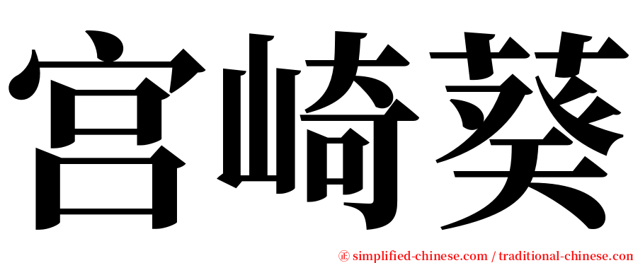 宫崎葵 serif font