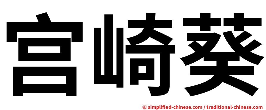 宫崎葵