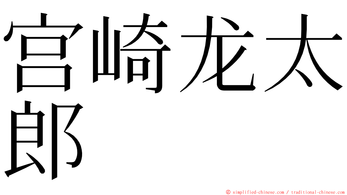 宫崎龙太郎 ming font