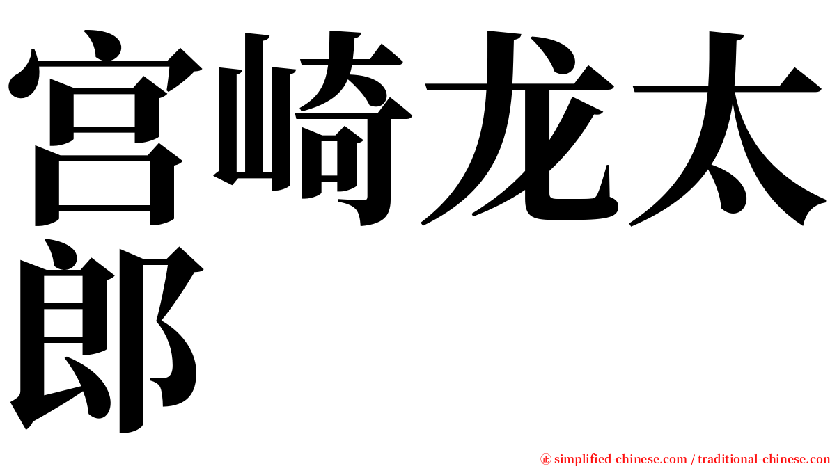 宫崎龙太郎 serif font