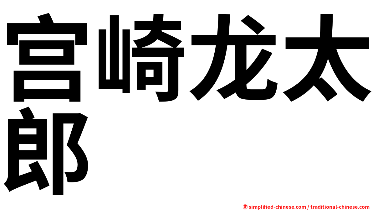 宫崎龙太郎