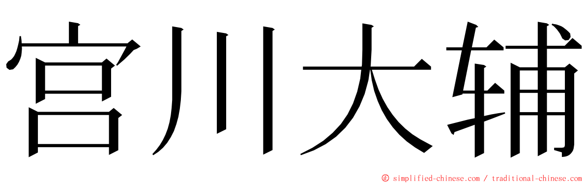 宫川大辅 ming font