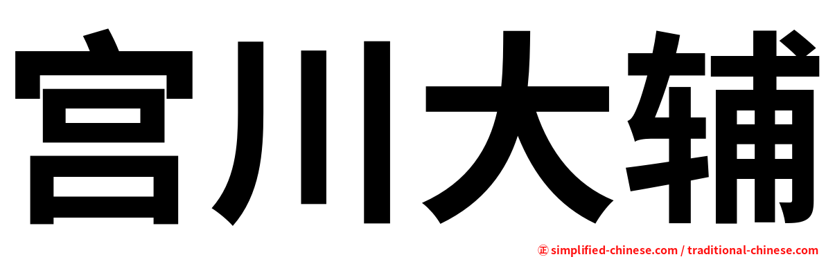 宫川大辅