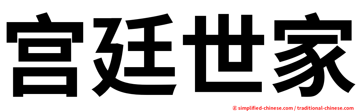 宫廷世家