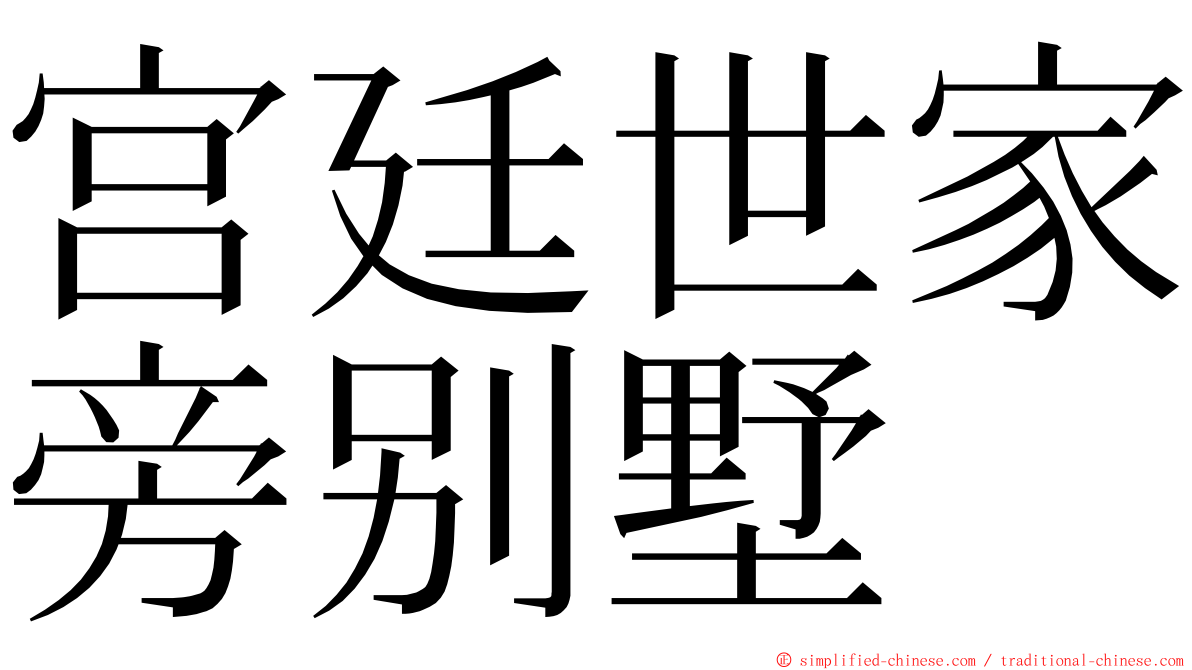 宫廷世家旁别墅 ming font
