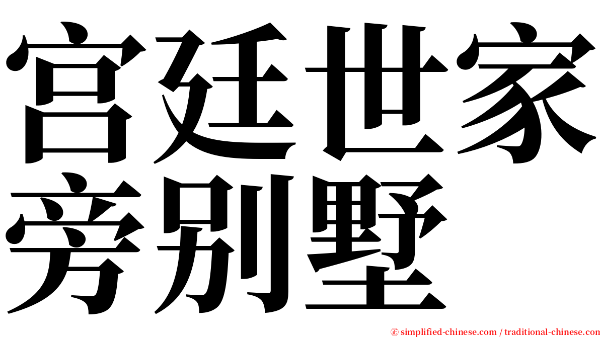 宫廷世家旁别墅 serif font
