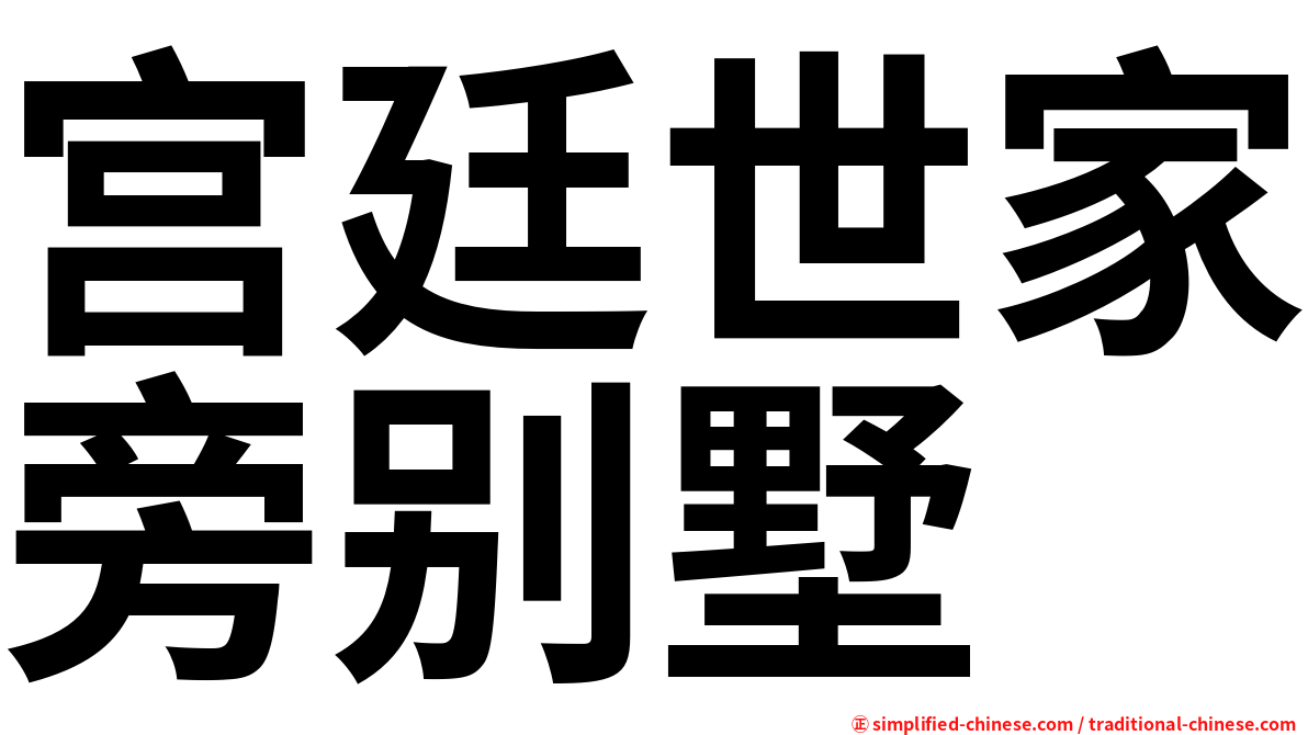 宫廷世家旁别墅