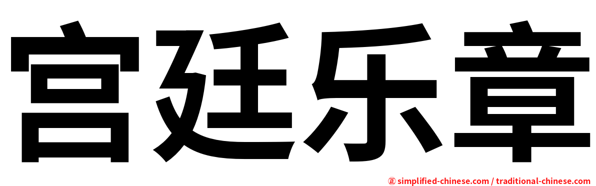 宫廷乐章