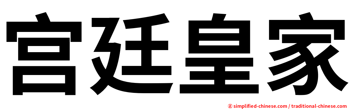 宫廷皇家