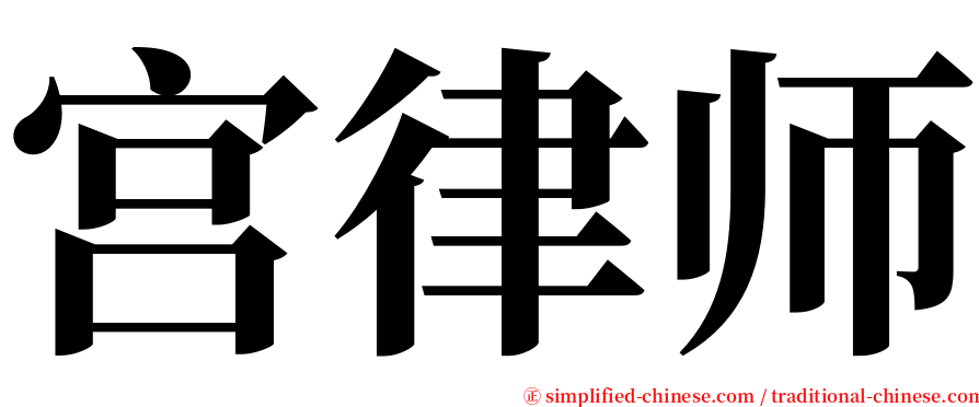 宫律师 serif font