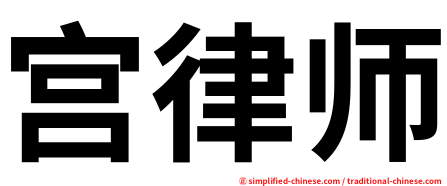 宫律师