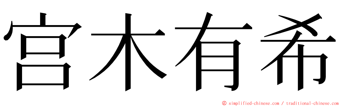 宫木有希 ming font