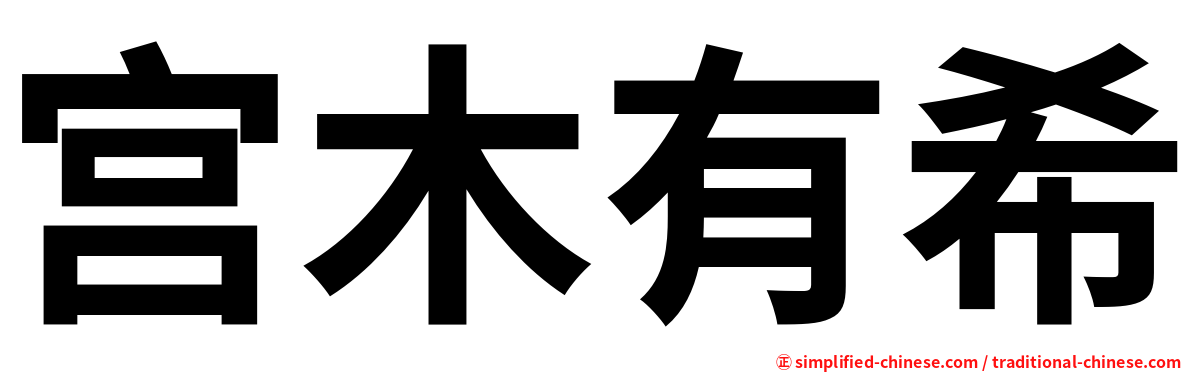 宫木有希