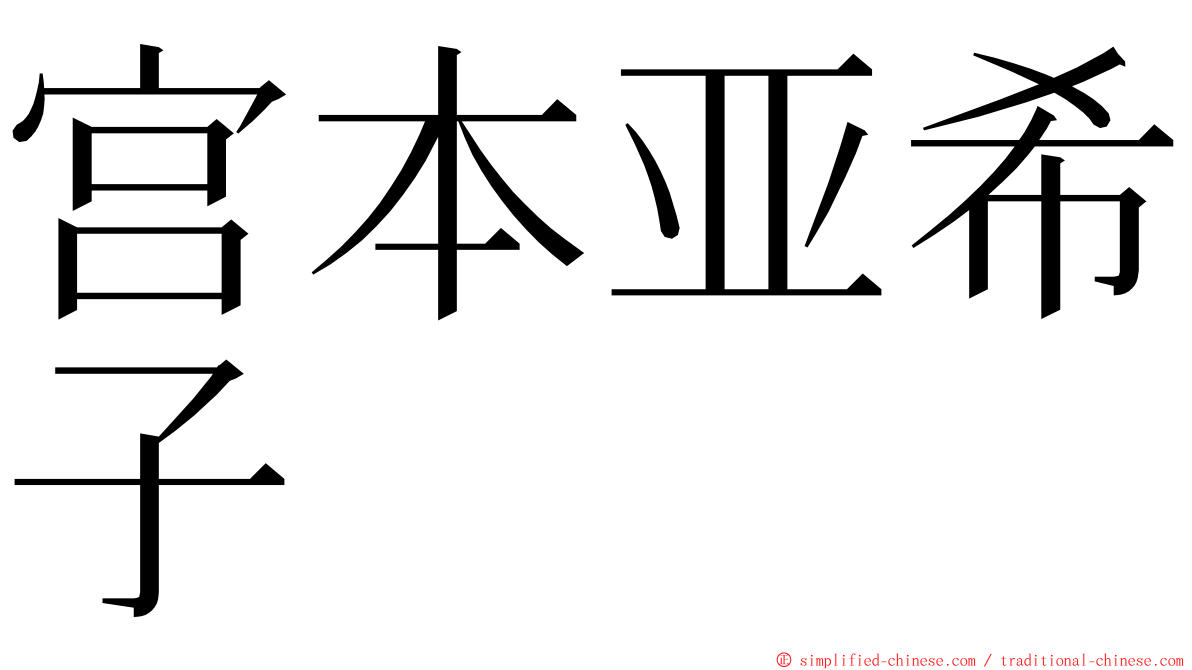 宫本亚希子 ming font