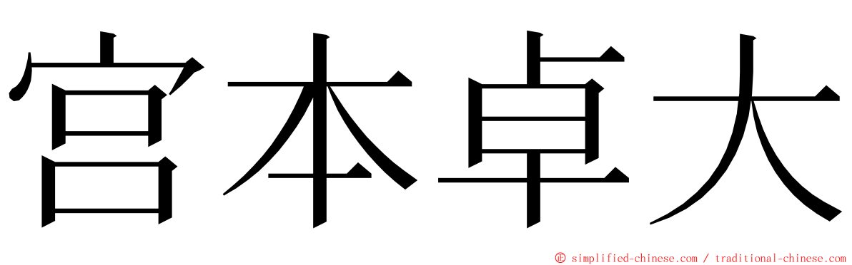 宫本卓大 ming font