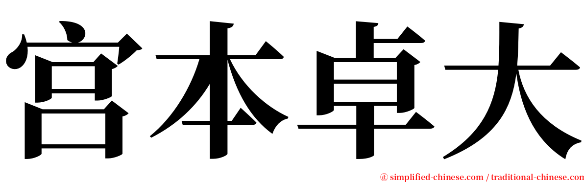 宫本卓大 serif font