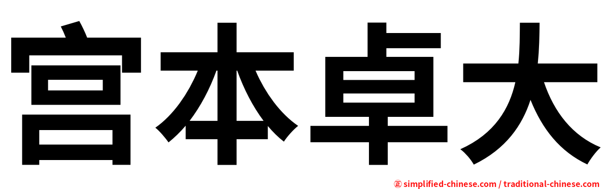 宫本卓大