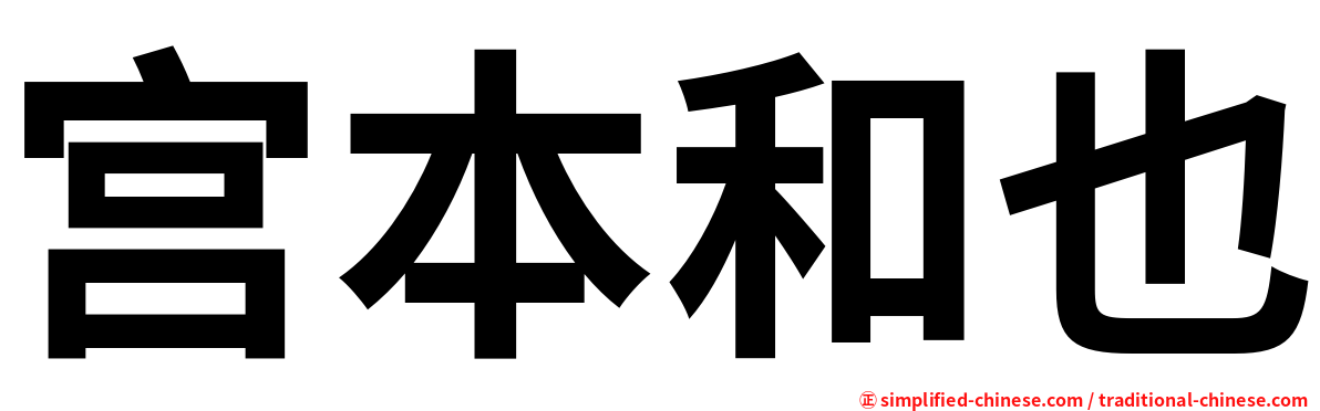宫本和也