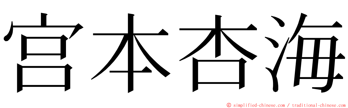 宫本杏海 ming font