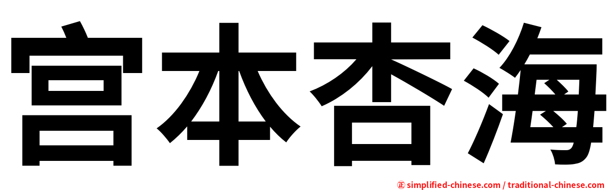 宫本杏海