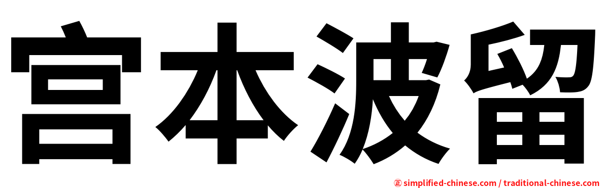 宫本波留