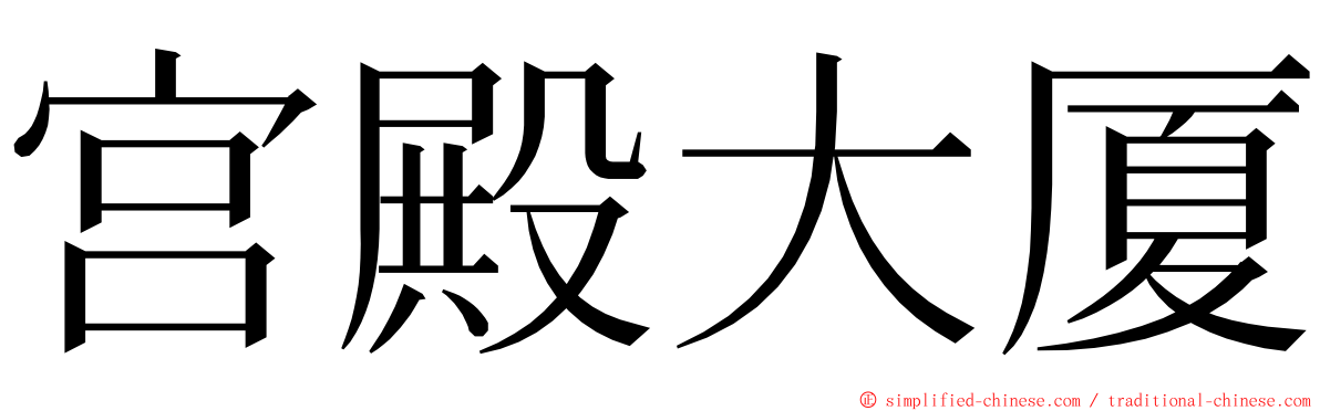 宫殿大厦 ming font
