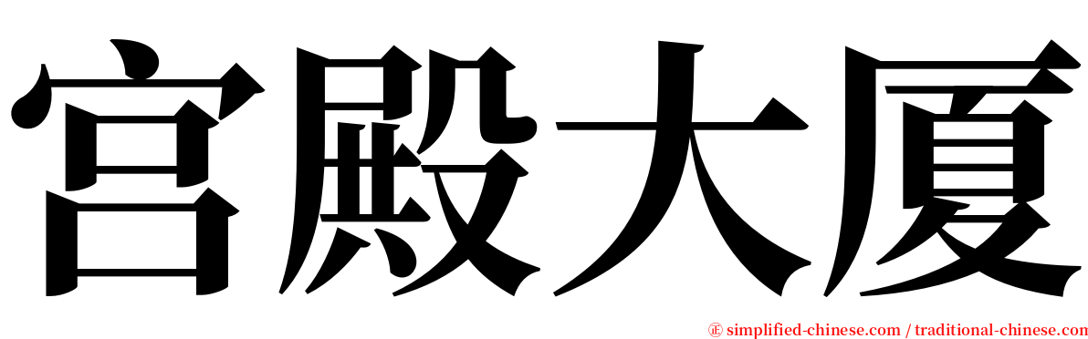 宫殿大厦 serif font