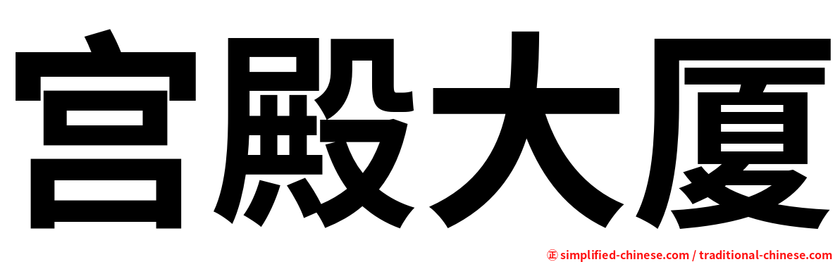 宫殿大厦