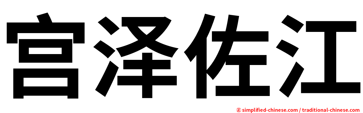 宫泽佐江