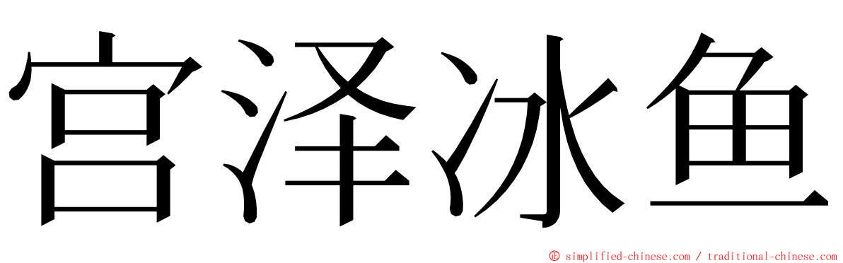 宫泽冰鱼 ming font