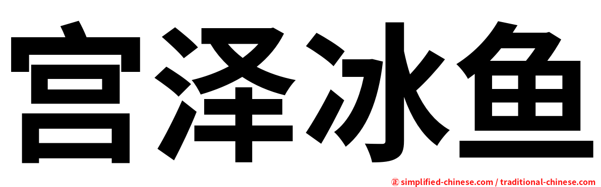 宫泽冰鱼