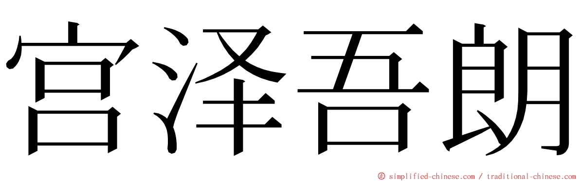 宫泽吾朗 ming font