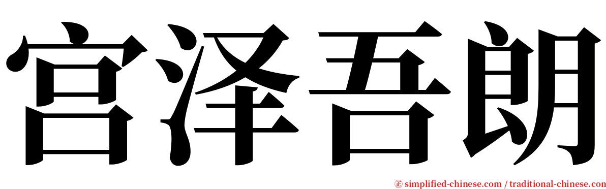 宫泽吾朗 serif font