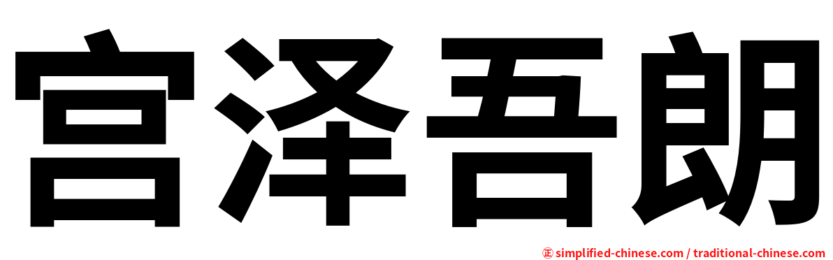 宫泽吾朗