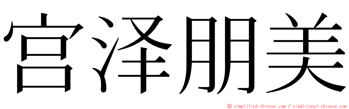宫泽朋美 ming font