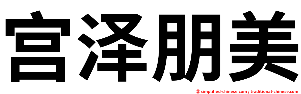 宫泽朋美